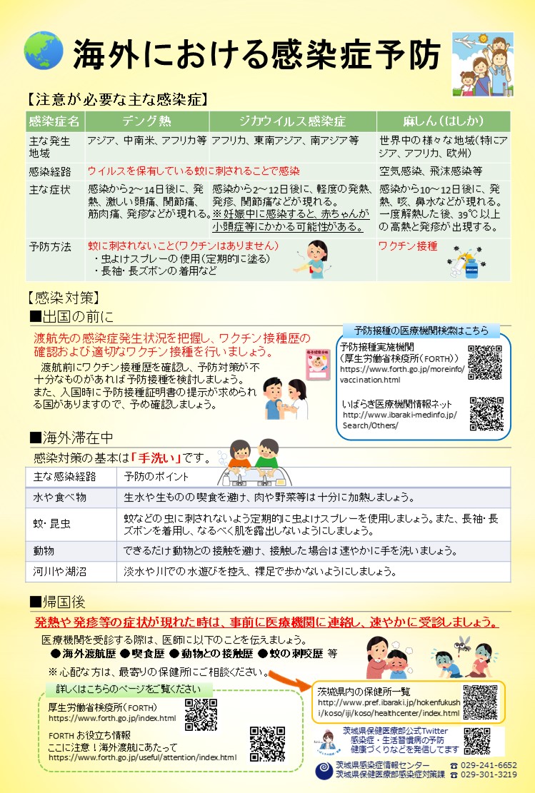 海外で注意が必要な感染症【一般向けリーフレット】