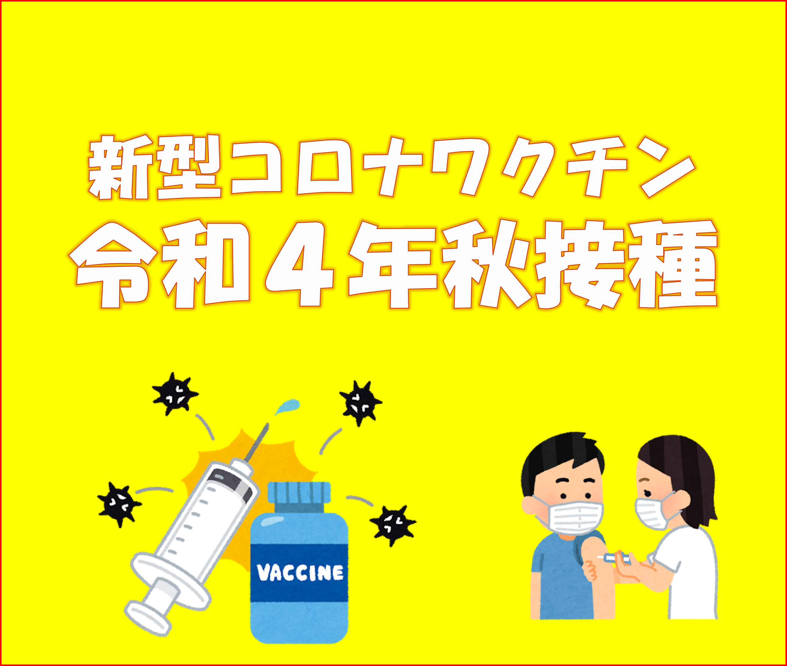 令和4年秋開始接種