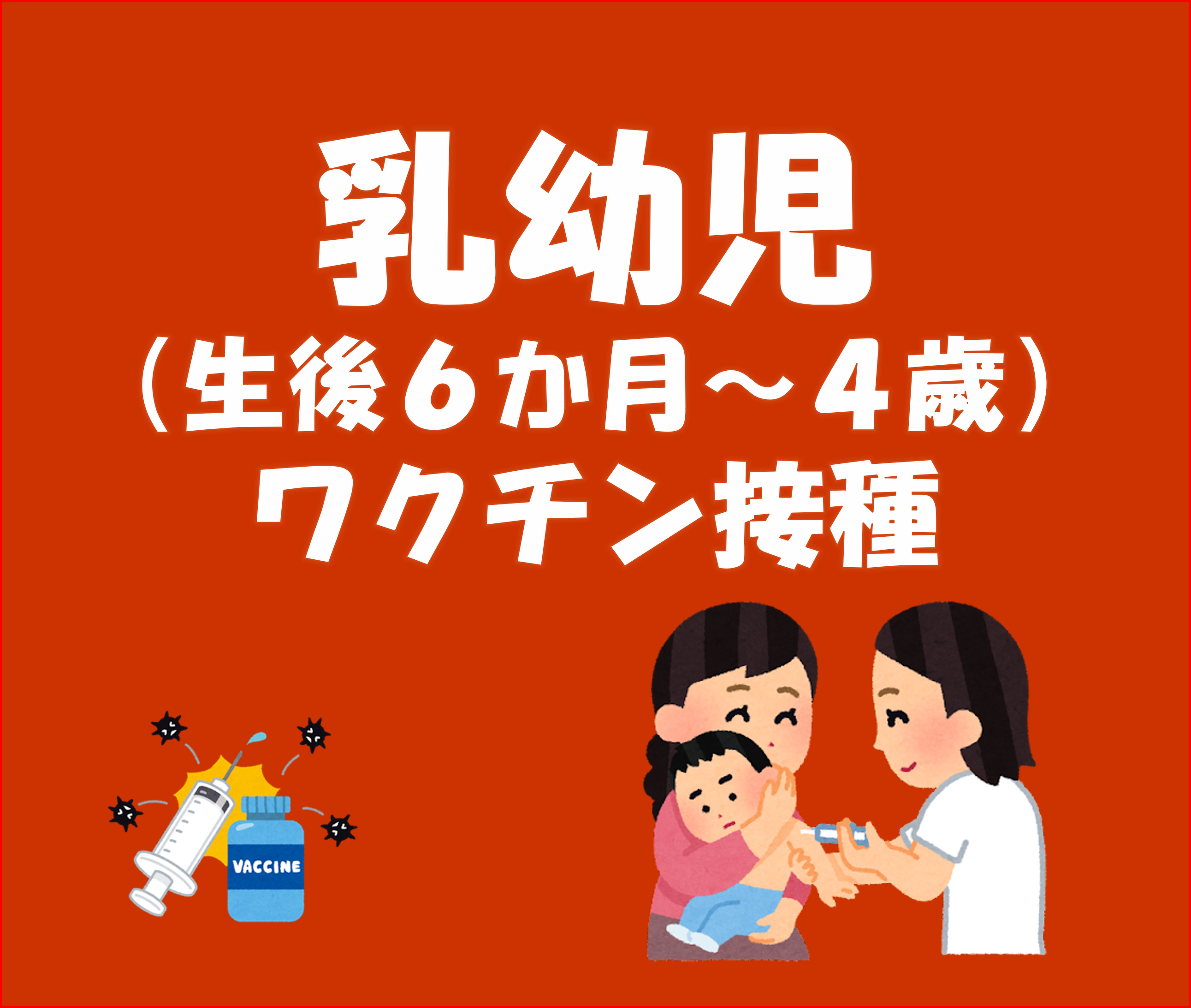 乳幼児接種