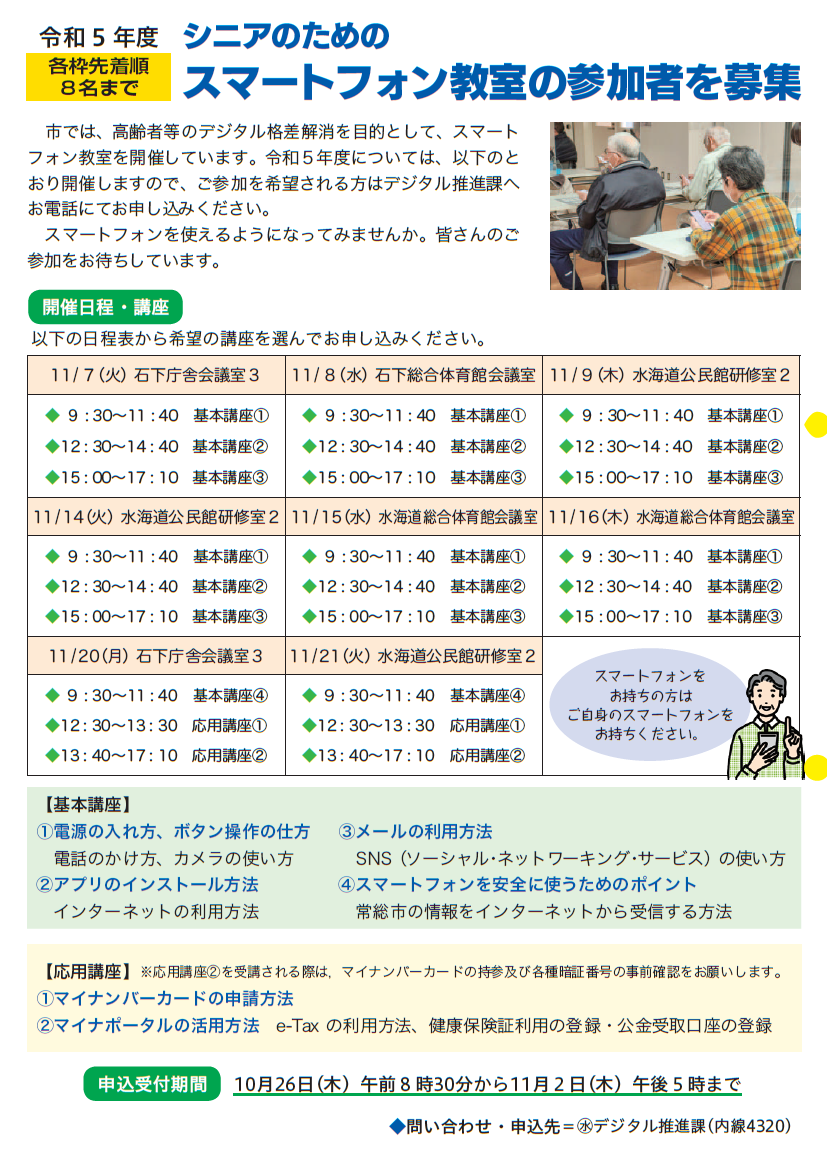 令和4年度シニアのためのはじめてのスマートフォン教室の参加者を募集しています