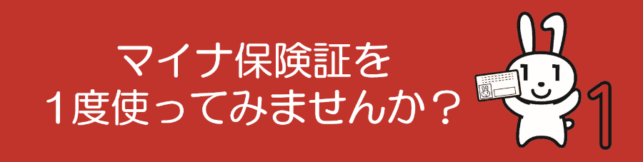 マイナ保険証を１度使ってみませんか？