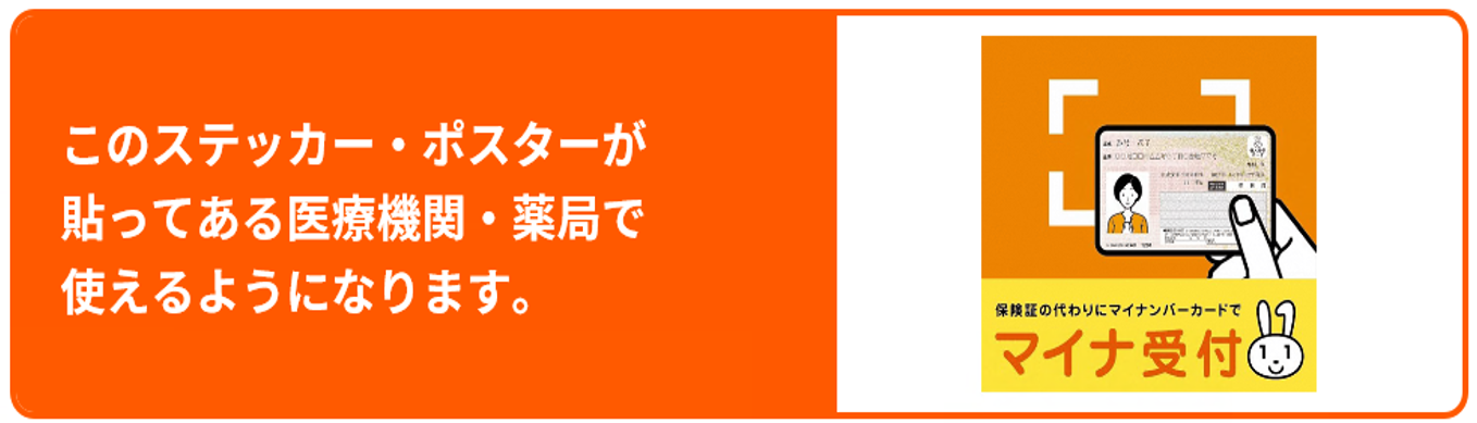 このステッカー・ポスターが 貼ってある医療機関・薬局で 使えます。