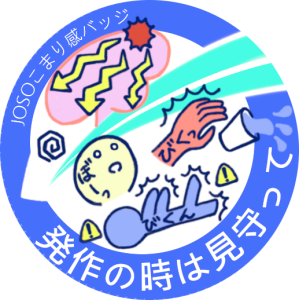 てんかん