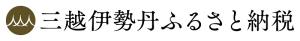 三越伊勢丹ふるさと納税