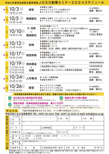 令和6年度JOSO創業セミナー（裏）