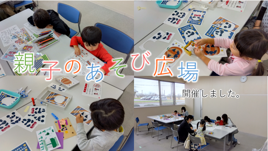 親子のあそび広場開催10月