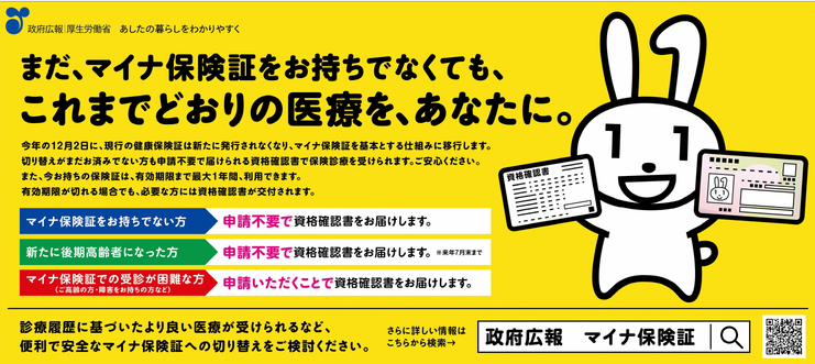 マイナ保険証チラシ