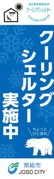 クーリングシェルター