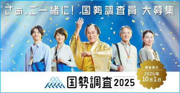 国勢調査調査員募集