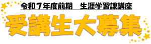 前期講座タイトル