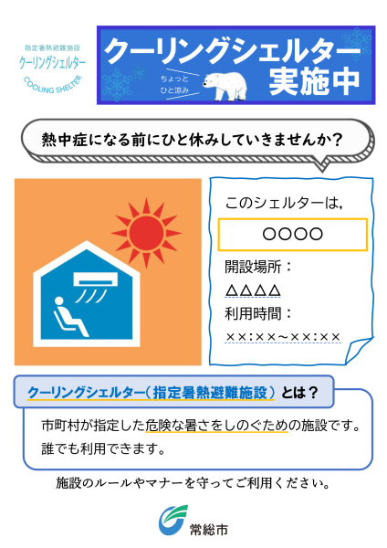ポスター（クーリングシェルター）
