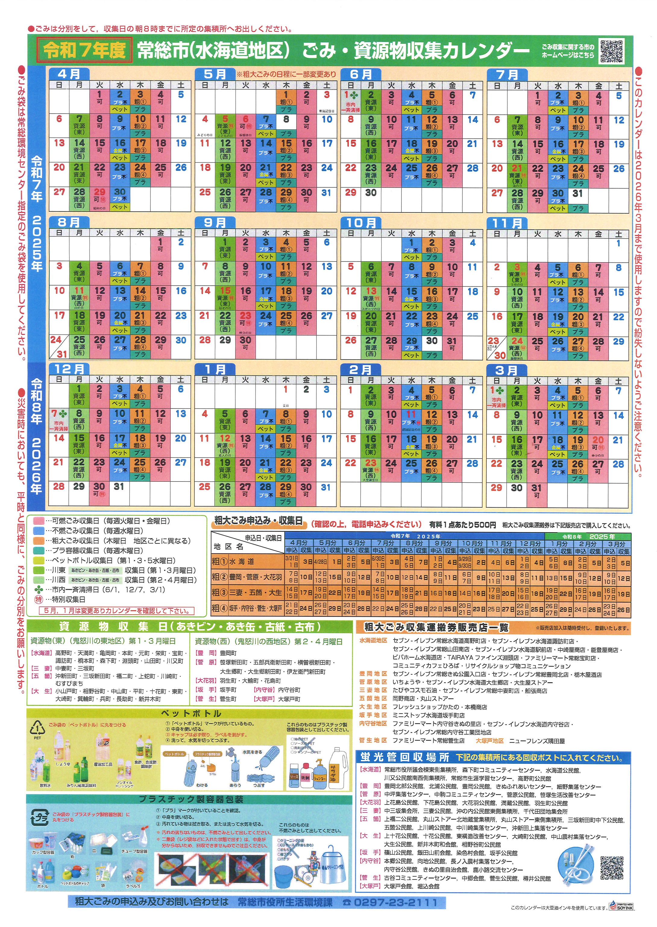 令和7年度 常総市（水海道地区）ごみ・資源物収集カレンダー（改訂版）
