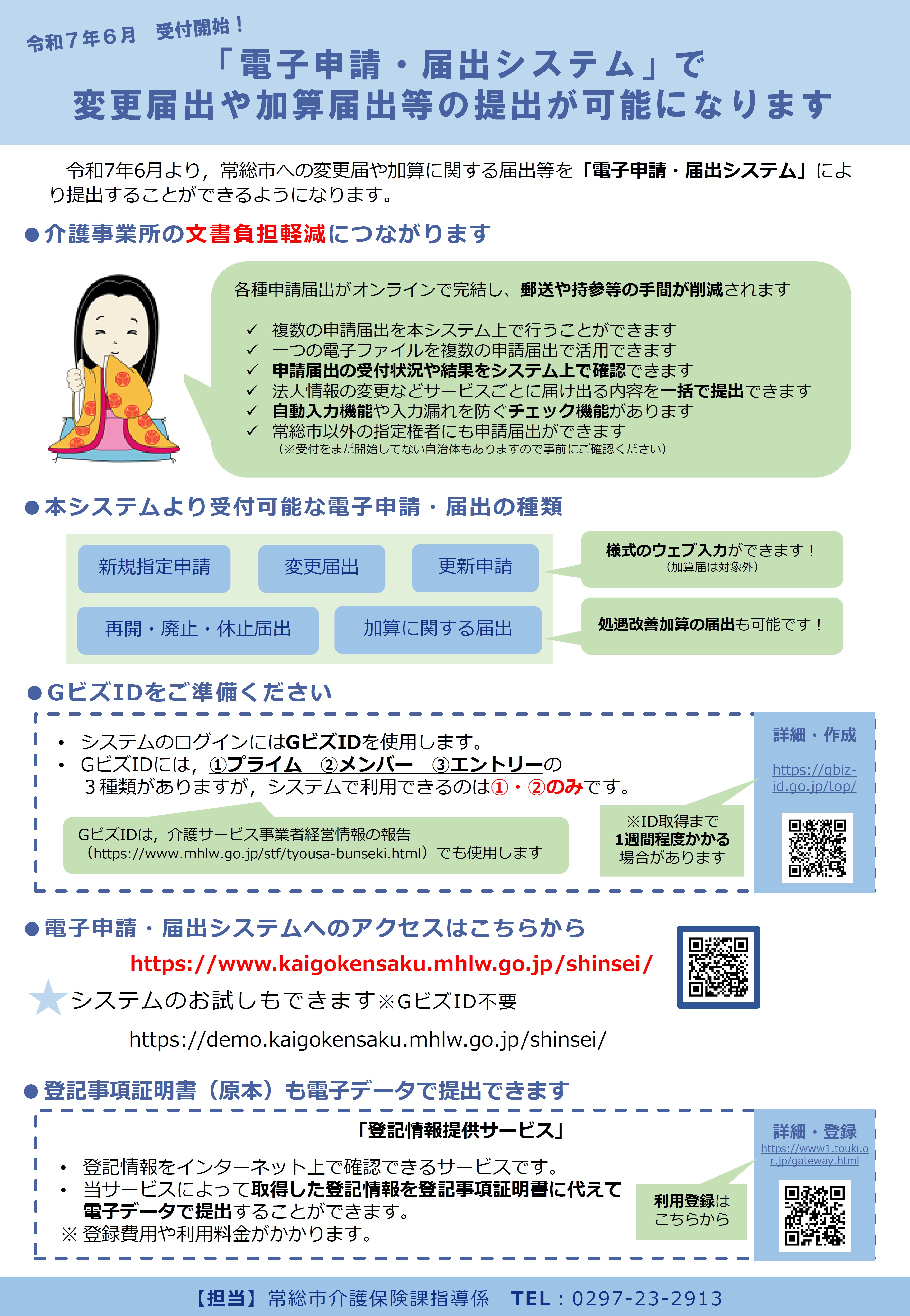 電子申請・届出システム受付開始案内チラシ