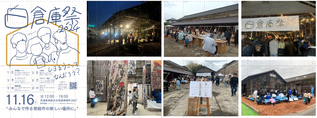 白倉庫祭