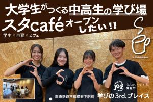 石下プロジェクト　クラウドファンディング