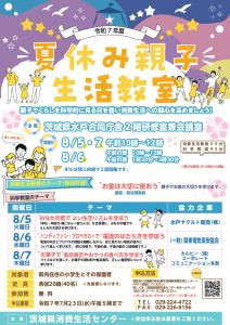 夏休み親子生活教室