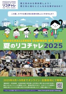 【リーフレット】夏の理工チャレンジ2025