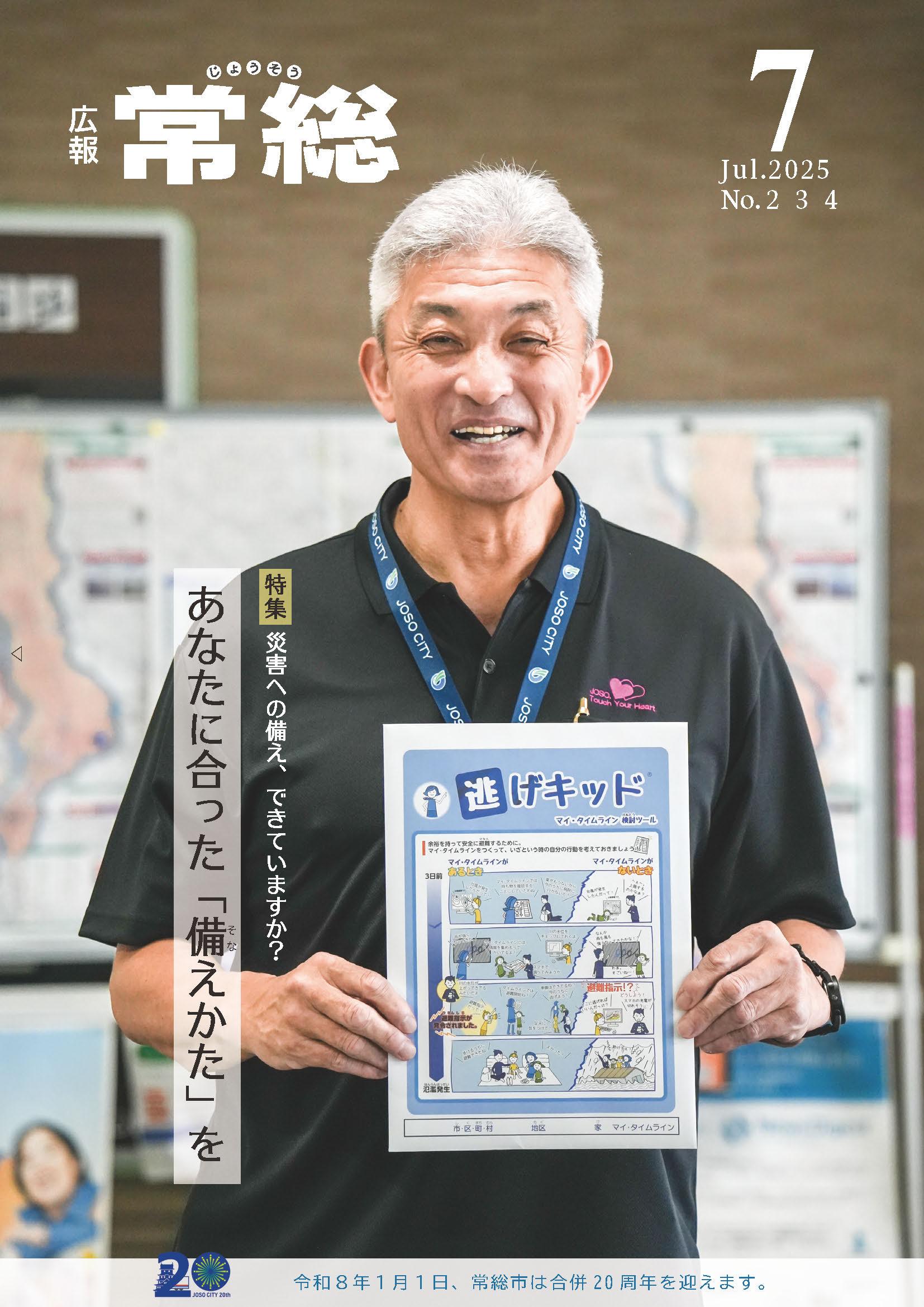 広報常総2025年7月号1ページ
