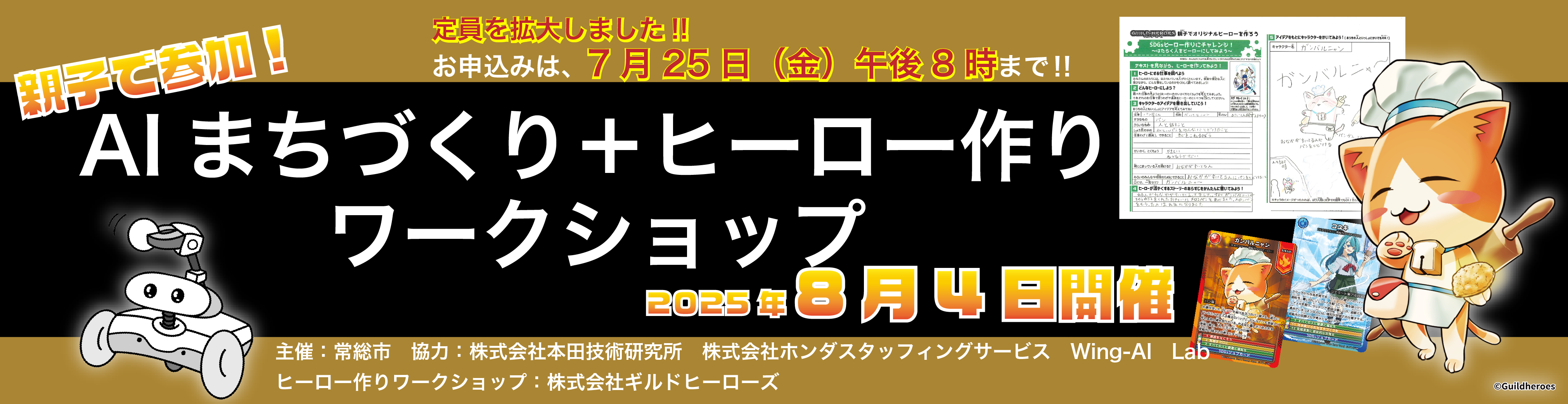 AIまちづくり＋ヒーロー作りワークショップバナー（期間延長）