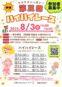 ハイハイレースチラシ