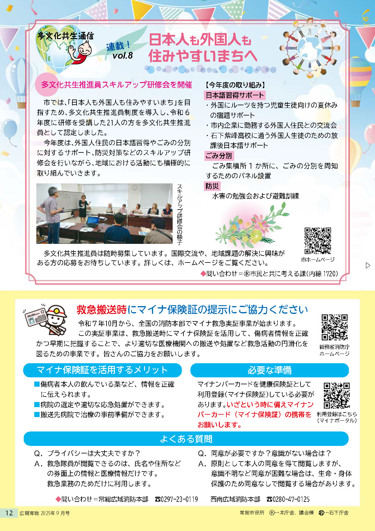 2025-9月号広報常総_ページ_12