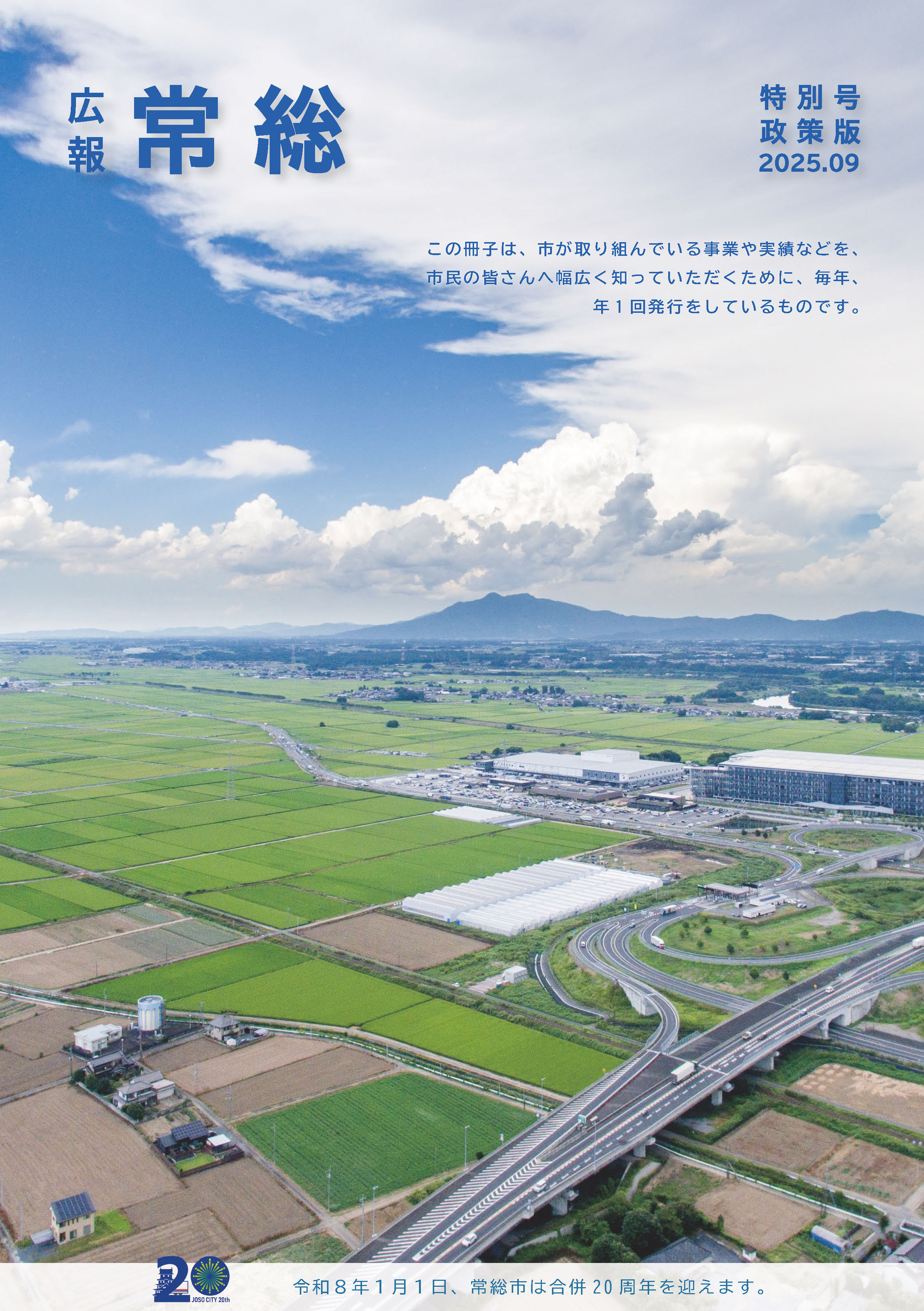 広報常総2025年特別号政策版_P1