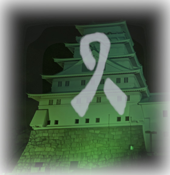 豊田城silverRibbon