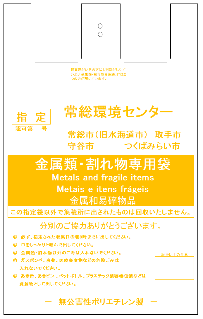 金属類・割れ物専用袋