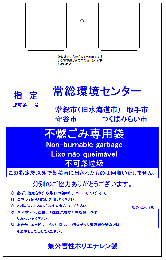 不燃ごみ専用袋（水海道）