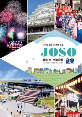 合併20周年記念市勢要覧_表紙1