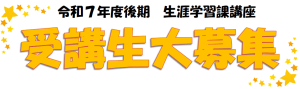 R7後期 講座タイトル