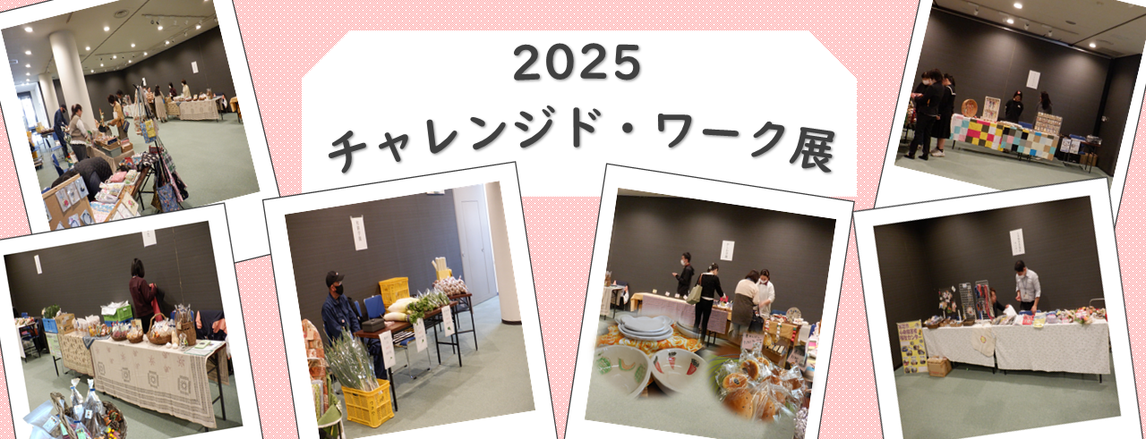 チャレンジド・ワーク展バナー
