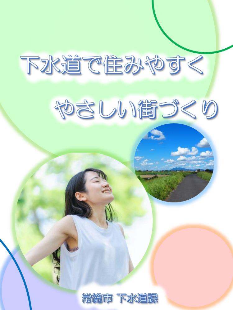 下水道で住みやすくやさしい街づくり_page-0001