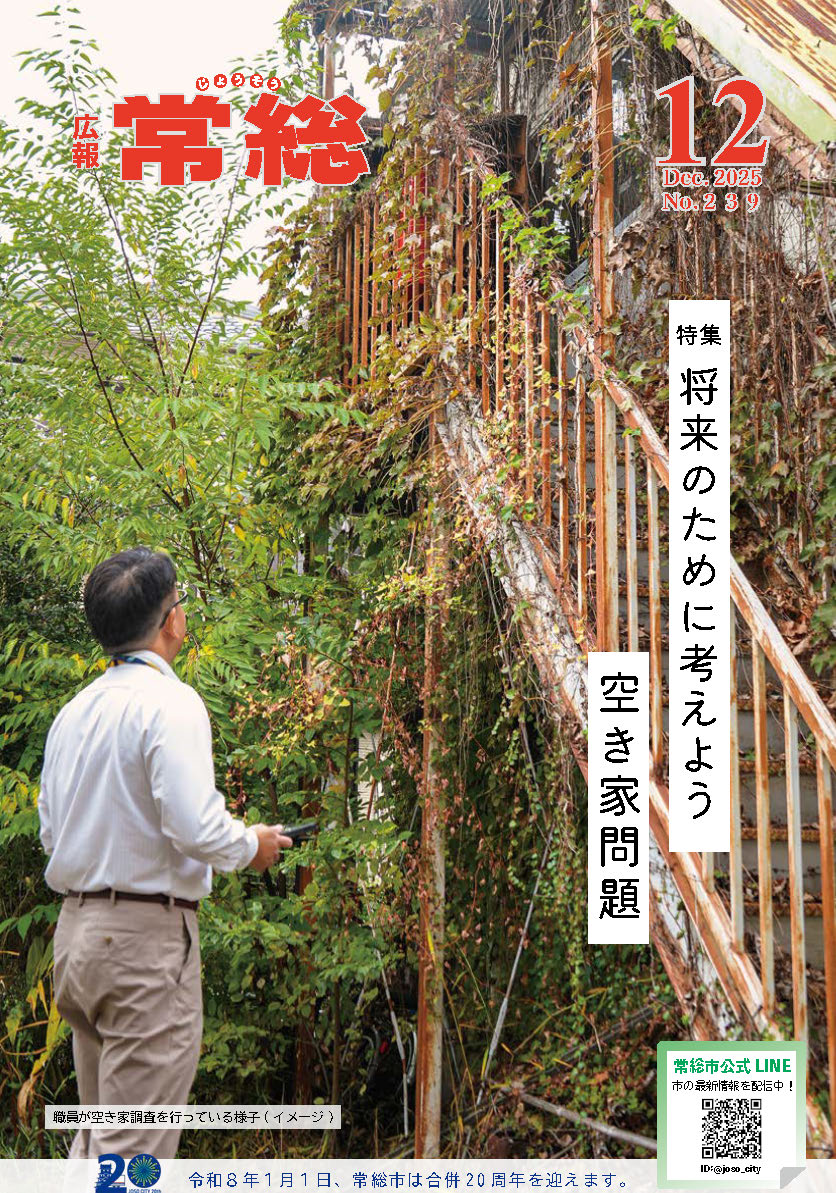 広報常総2025年12月号1ページ