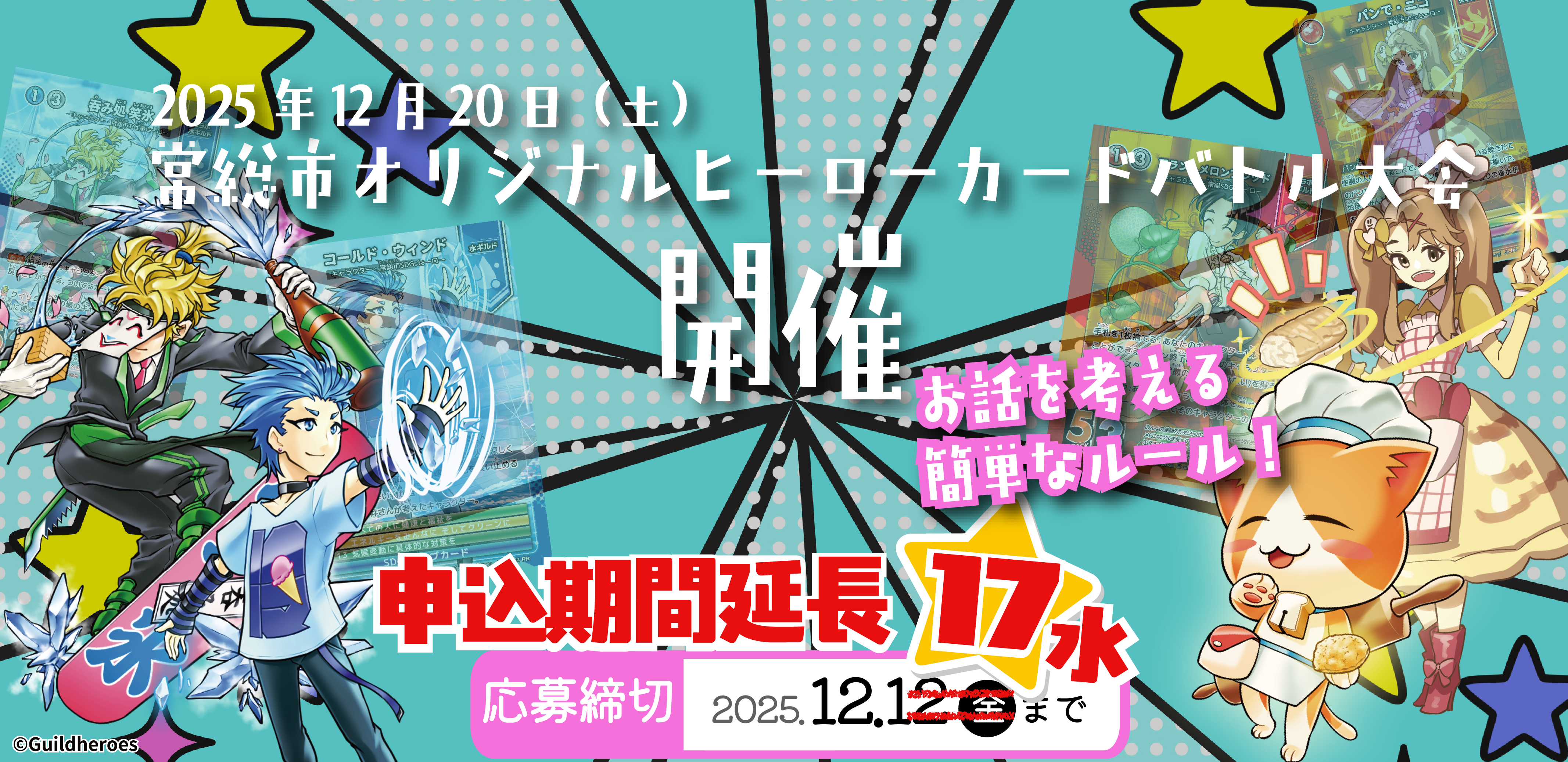 カードバトル大会期間延長