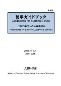 就学ガイドブック