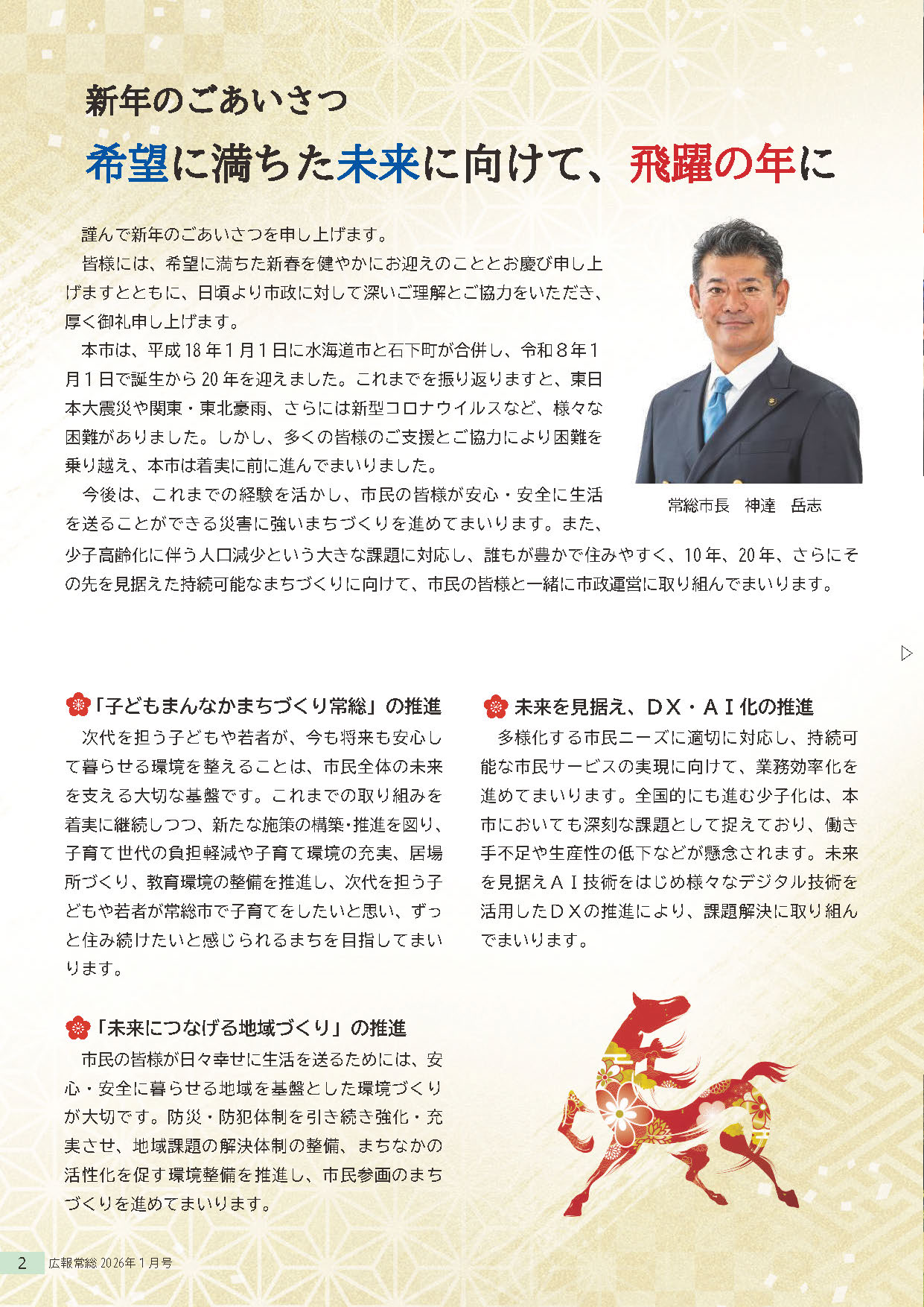 広報常総2026年1月号2ページ