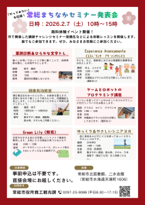 まちなかセミナー発表会チラシ