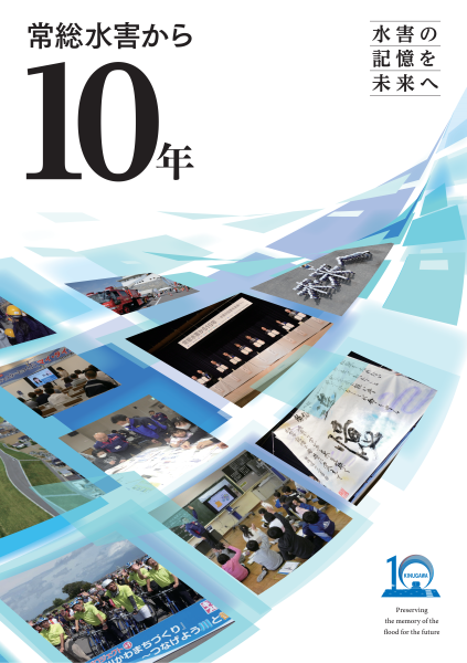 常総水害10年記念誌表紙