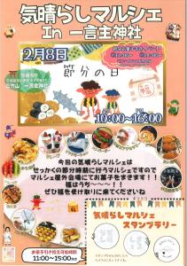【節分】気晴らしマルシェ