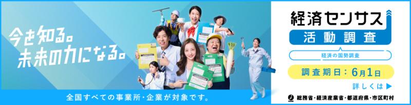 R8経済センサス_バナー