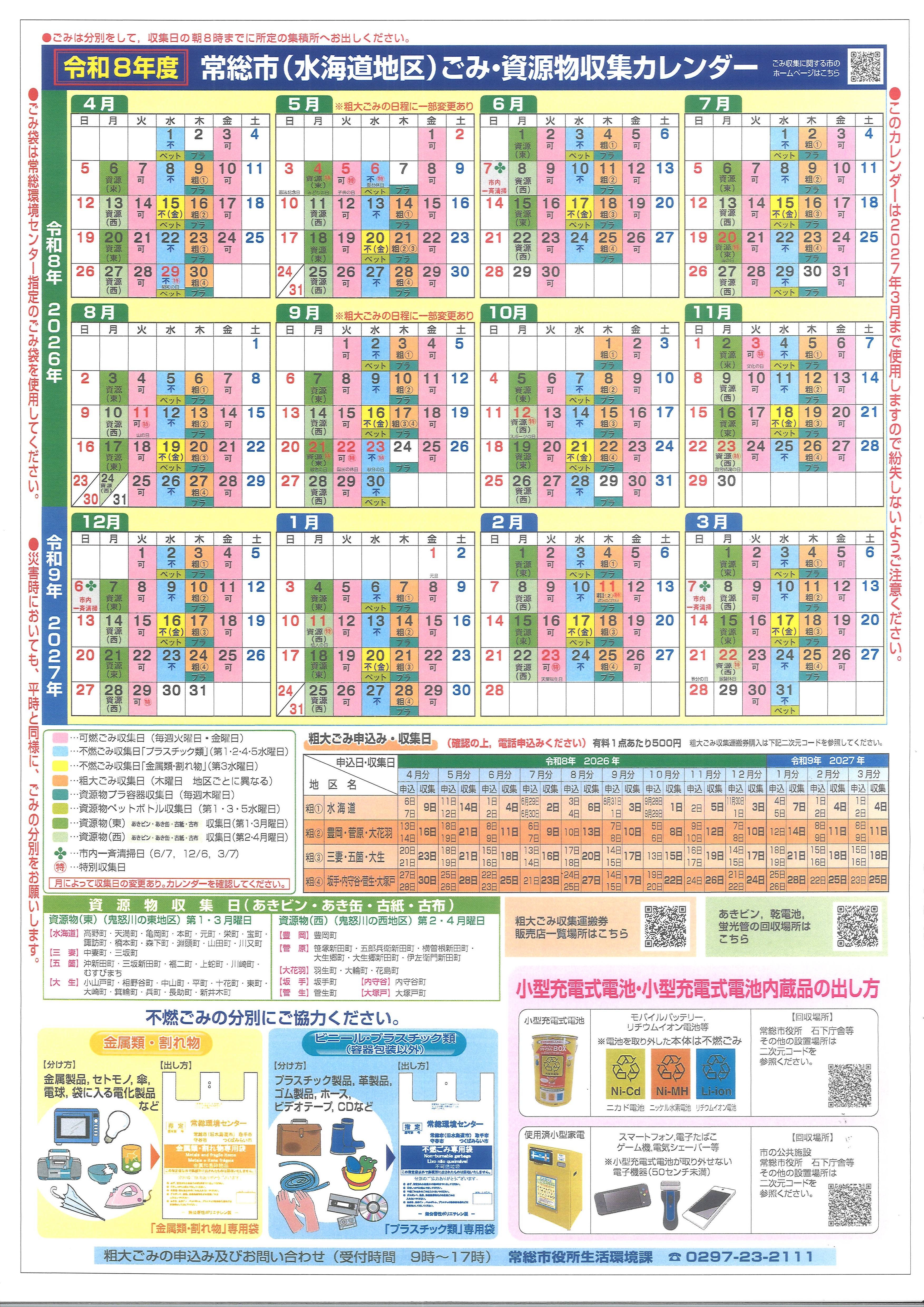 令和８年度　常総市（水海道地区）ごみ・資源物収集カレンダー