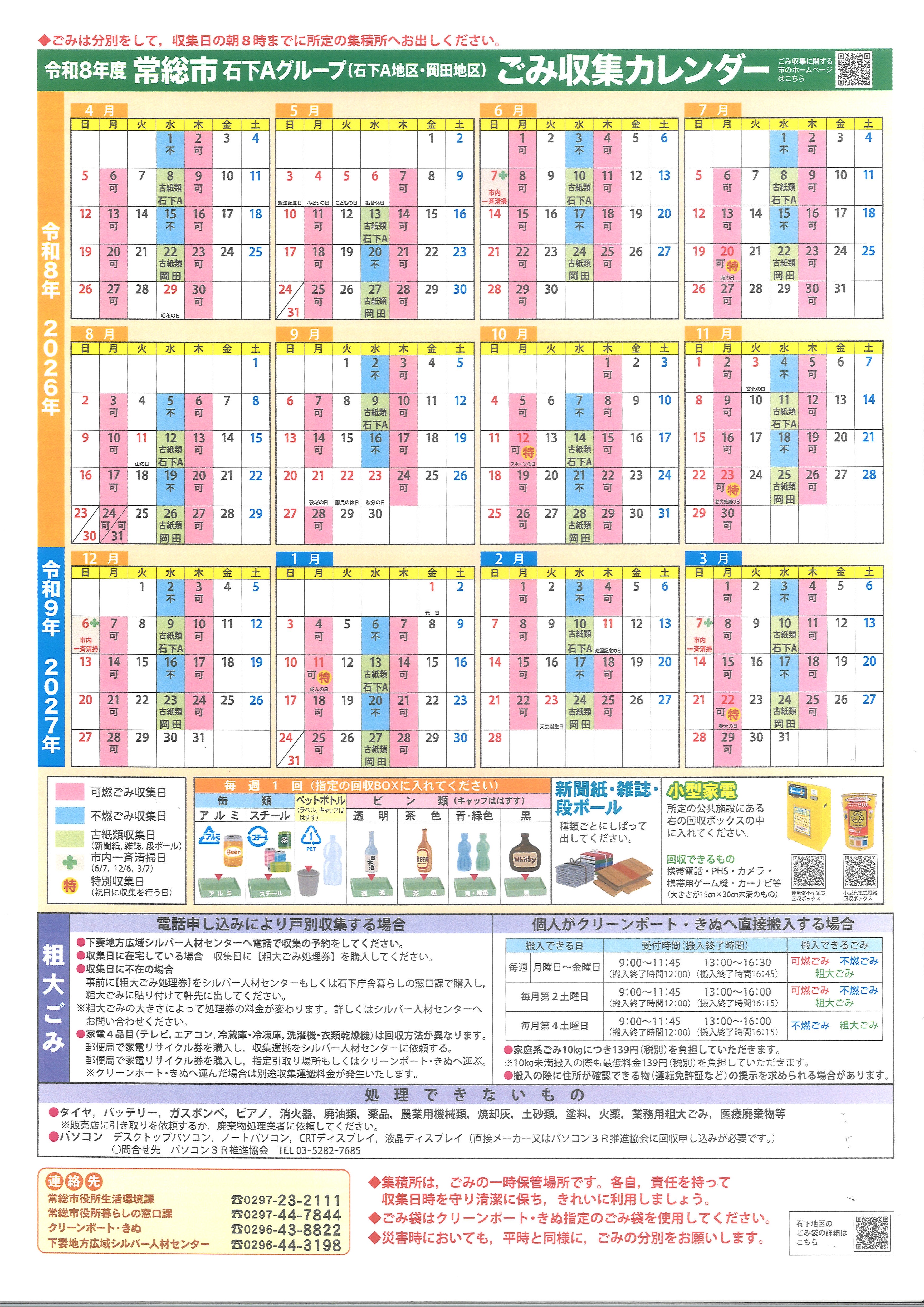 令和8年度 常総市（石下Aグループ）ごみ収集カレンダー