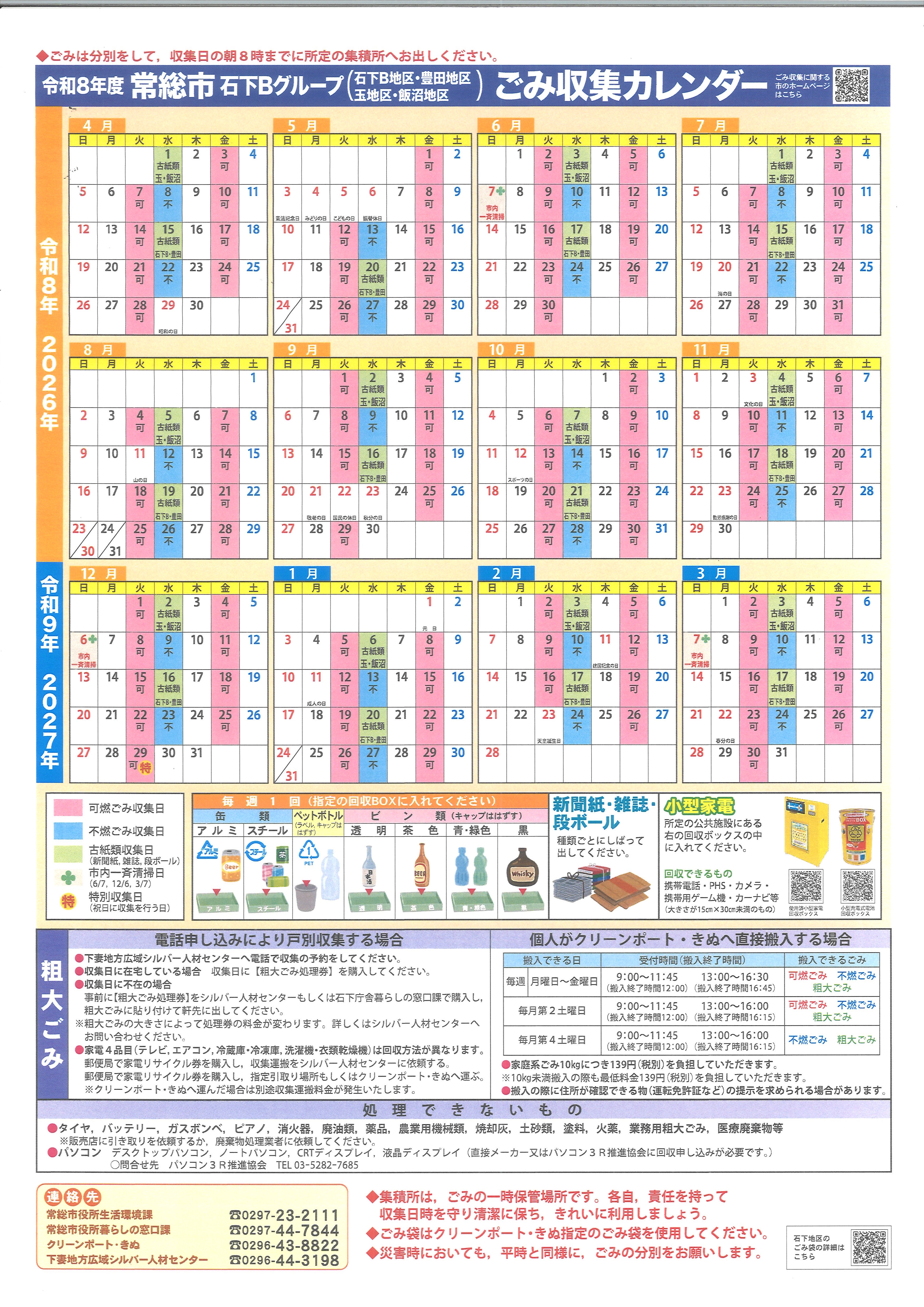 令和8年度 常総市（石下Ｂグループ）ごみ収集カレンダー