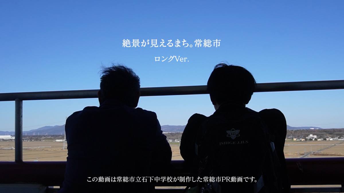絶景が見えるまち。常総市【ロングVer】_サムネ