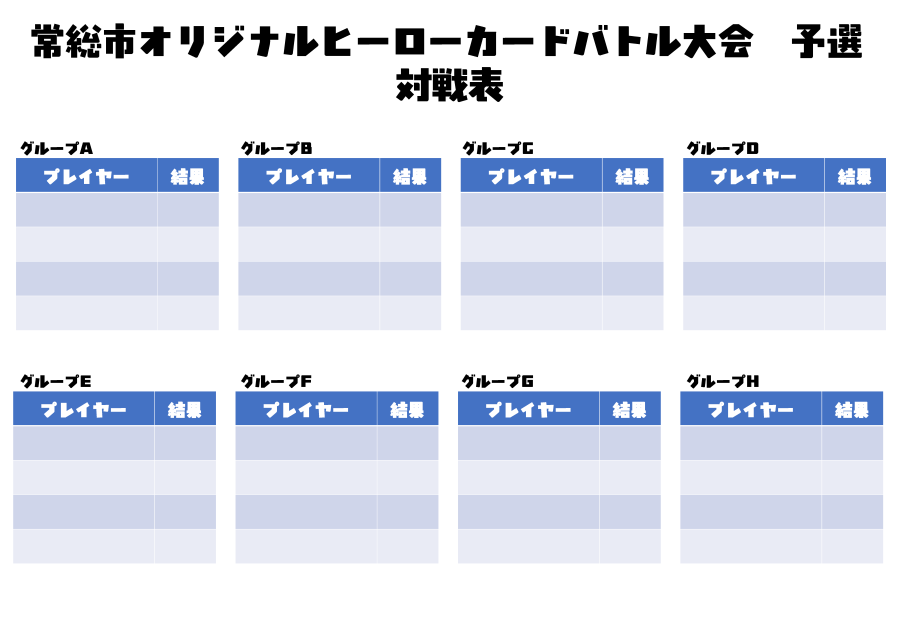 カード大会_予選対戦表