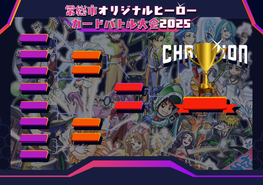 カード大会_本選対戦表