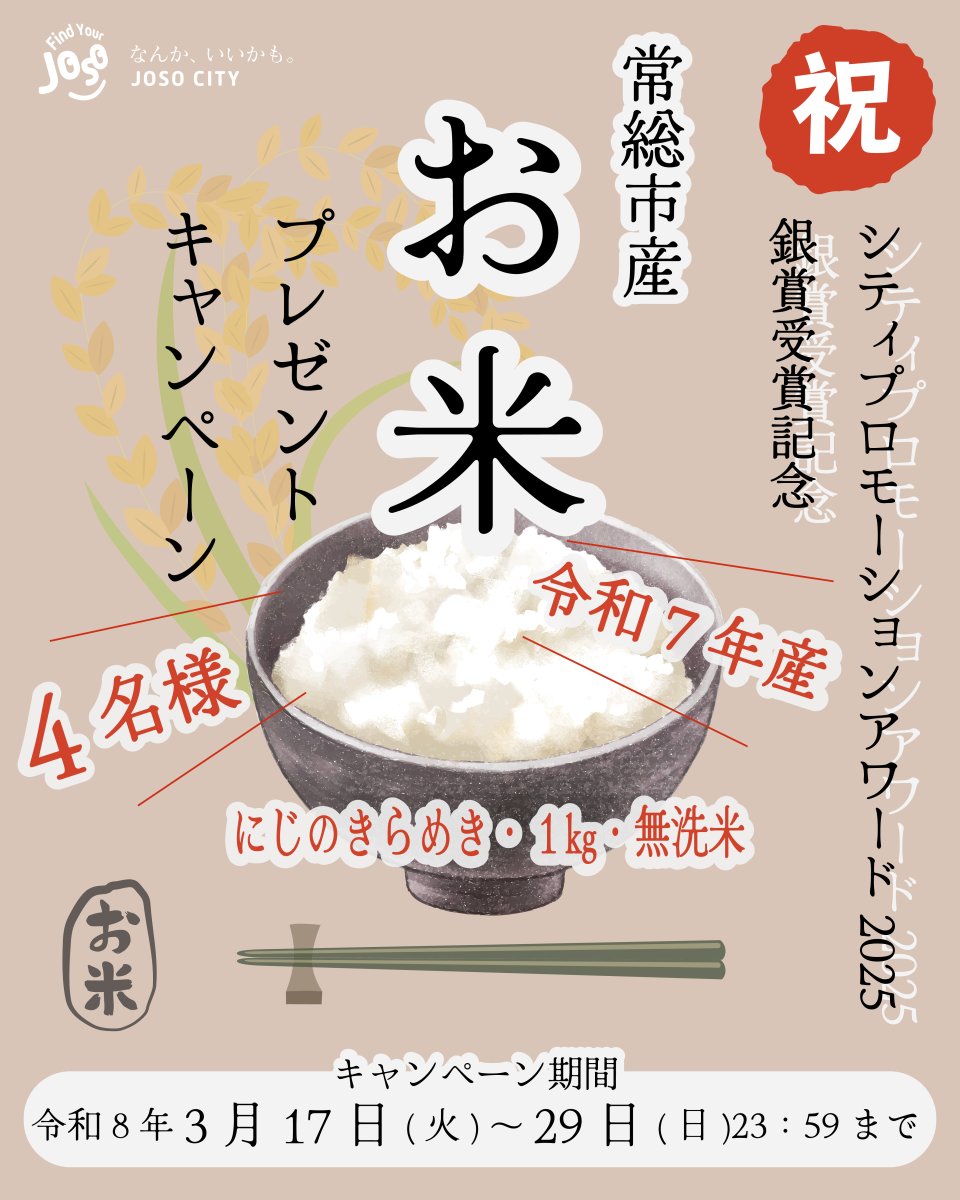 202603お米キャンペーン投稿01