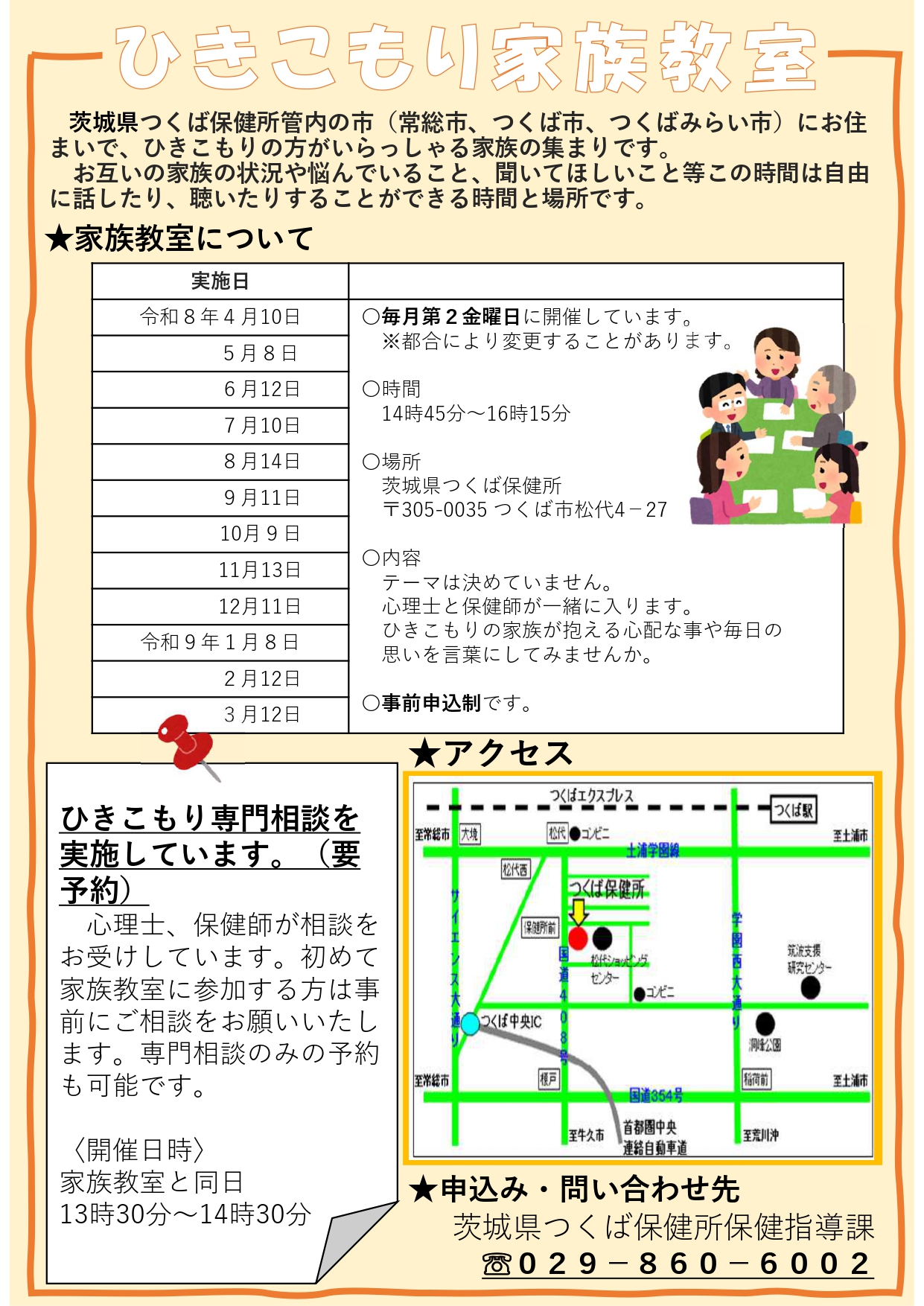ひきこもり家族教室