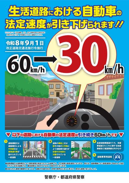 生活道路における自動車の法定速度が引き下げられます